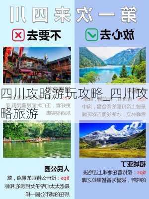 四川攻略游玩攻略_四川攻略旅游