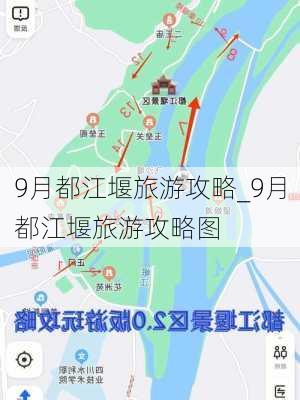 9月都江堰旅游攻略_9月都江堰旅游攻略图