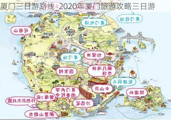 厦门三日游路线_2020年厦门旅游攻略三日游