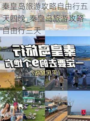 秦皇岛旅游攻略自由行五天四晚_秦皇岛旅游攻略自由行三天