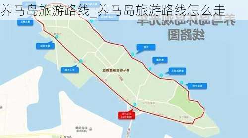 养马岛旅游路线_养马岛旅游路线怎么走