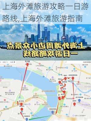 上海外滩旅游攻略一日游路线,上海外滩旅游指南