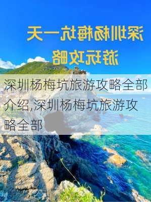 深圳杨梅坑旅游攻略全部介绍,深圳杨梅坑旅游攻略全部