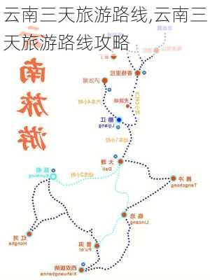 云南三天旅游路线,云南三天旅游路线攻略