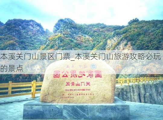 本溪关门山景区门票_本溪关门山旅游攻略必玩的景点