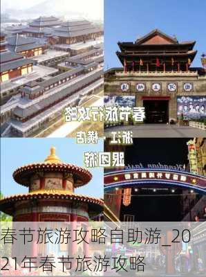 春节旅游攻略自助游_2021年春节旅游攻略