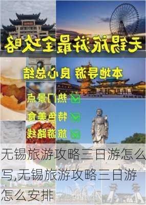 无锡旅游攻略三日游怎么写,无锡旅游攻略三日游怎么安排