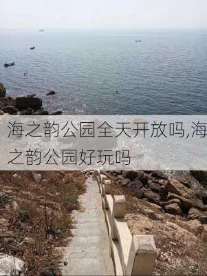 海之韵公园全天开放吗,海之韵公园好玩吗