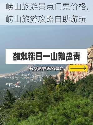 崂山旅游景点门票价格,崂山旅游攻略自助游玩