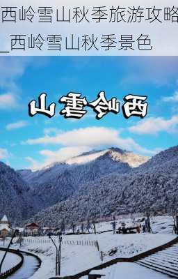 西岭雪山秋季旅游攻略_西岭雪山秋季景色