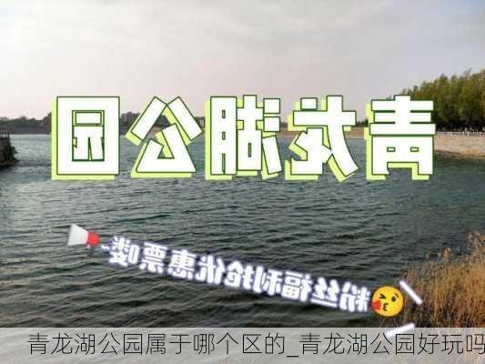 青龙湖公园属于哪个区的_青龙湖公园好玩吗