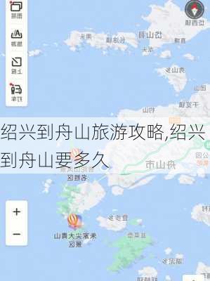 绍兴到舟山旅游攻略,绍兴到舟山要多久