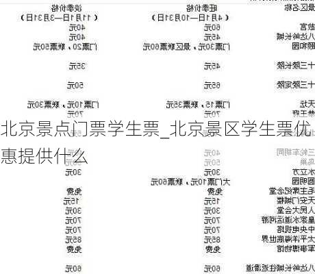 北京景点门票学生票_北京景区学生票优惠提供什么