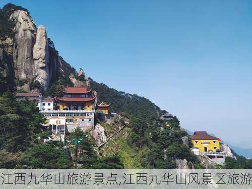 江西九华山旅游景点,江西九华山风景区旅游