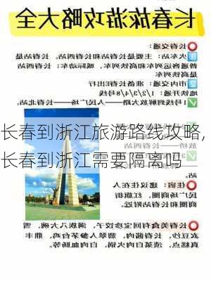 长春到浙江旅游路线攻略,长春到浙江需要隔离吗