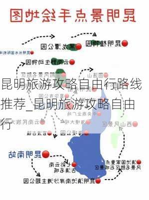 昆明旅游攻略自由行路线推荐_昆明旅游攻略自由行