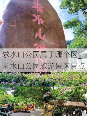 求水山公园属于哪个区_求水山公园旅游景区景点