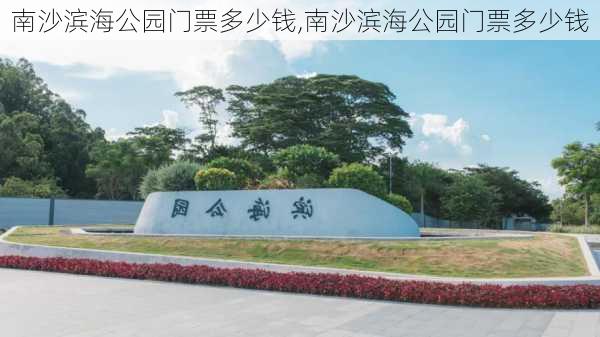 南沙滨海公园门票多少钱,南沙滨海公园门票多少钱