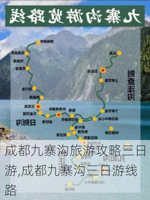 成都九寨沟旅游攻略三日游,成都九寨沟三日游线路