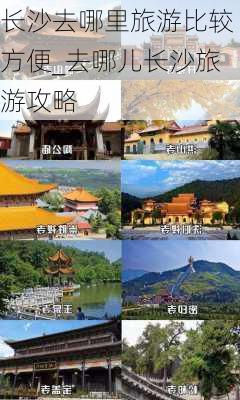 长沙去哪里旅游比较方便_去哪儿长沙旅游攻略