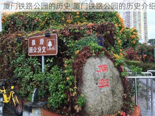 厦门铁路公园的历史,厦门铁路公园的历史介绍