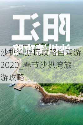 沙扒湾游玩攻略自驾游 2020_春节沙扒湾旅游攻略