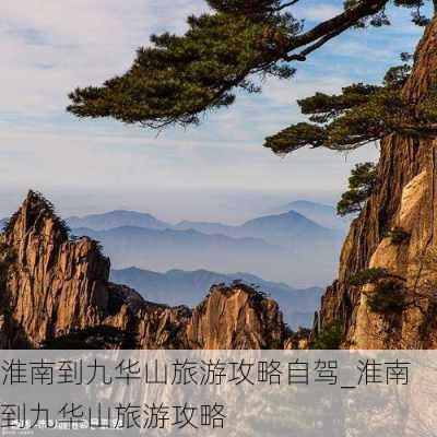 淮南到九华山旅游攻略自驾_淮南到九华山旅游攻略