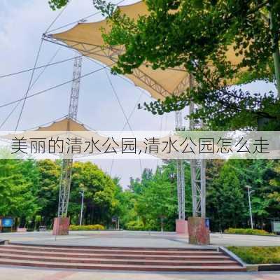 美丽的清水公园,清水公园怎么走