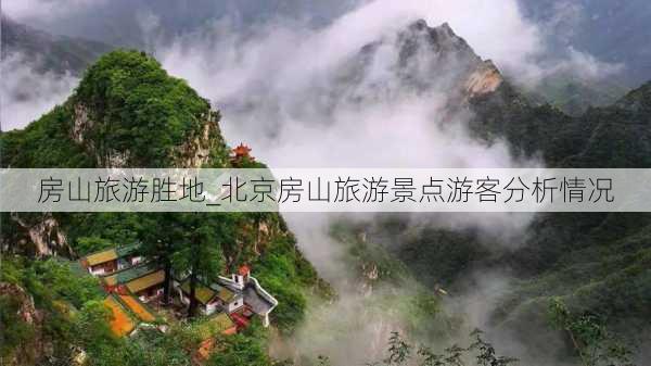 房山旅游胜地_北京房山旅游景点游客分析情况