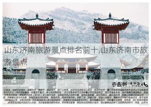 山东济南旅游景点排名前十,山东济南市旅游景点