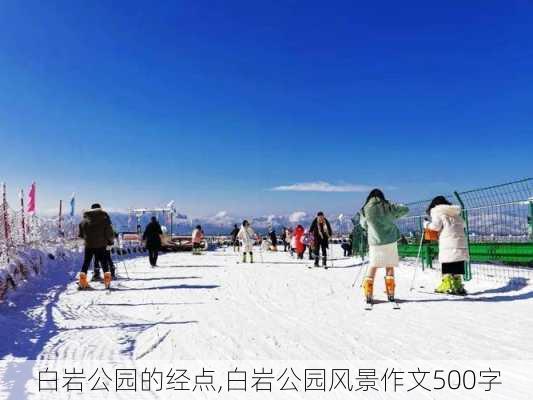 白岩公园的经点,白岩公园风景作文500字