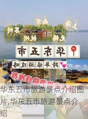 华东五市旅游景点介绍图片,华东五市旅游景点介绍