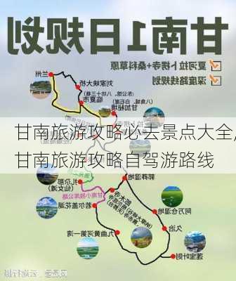 甘南旅游攻略必去景点大全,甘南旅游攻略自驾游路线