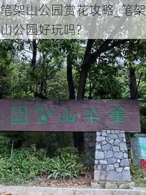 笔架山公园赏花攻略_笔架山公园好玩吗?