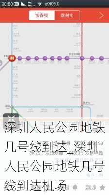 深圳人民公园地铁几号线到达_深圳人民公园地铁几号线到达机场