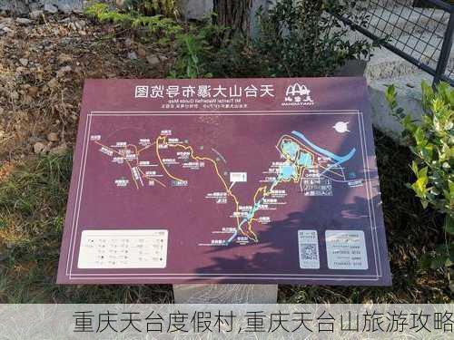 重庆天台度假村,重庆天台山旅游攻略