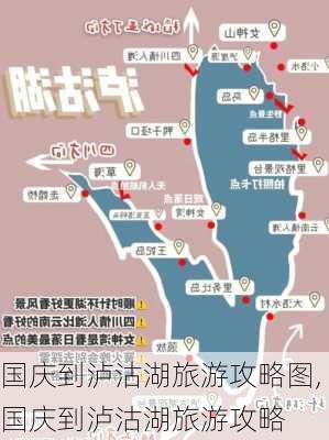 国庆到泸沽湖旅游攻略图,国庆到泸沽湖旅游攻略