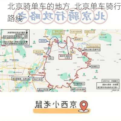 北京骑单车的地方_北京单车骑行路线