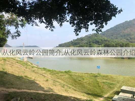 从化风云岭公园简介,从化风云岭森林公园介绍