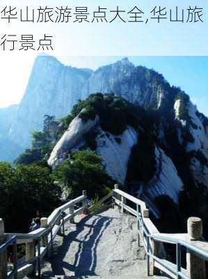 华山旅游景点大全,华山旅行景点