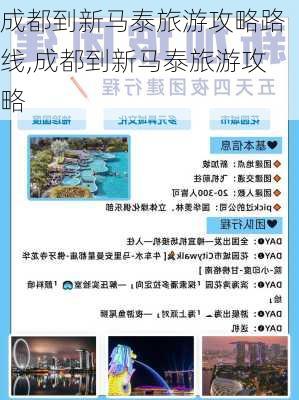 成都到新马泰旅游攻略路线,成都到新马泰旅游攻略