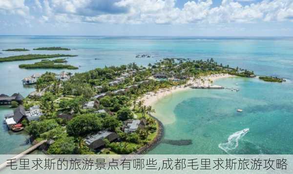 毛里求斯的旅游景点有哪些,成都毛里求斯旅游攻略