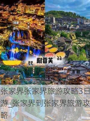 张家界张家界旅游攻略3日游_张家界到张家界旅游攻略