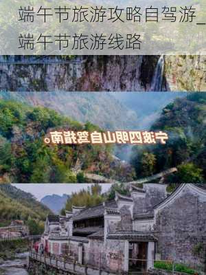 端午节旅游攻略自驾游_端午节旅游线路