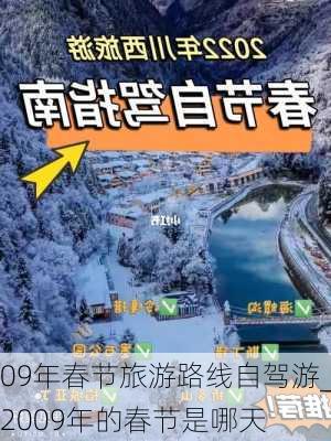 09年春节旅游路线自驾游_2009年的春节是哪天