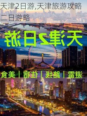 天津2日游,天津旅游攻略二日游略