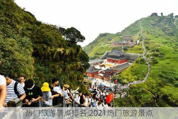 热门旅游景点排名,2021热门旅游景点