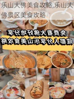 乐山大佛美食攻略,乐山大佛景区美食攻略