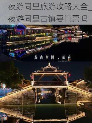 夜游同里旅游攻略大全_夜游同里古镇要门票吗