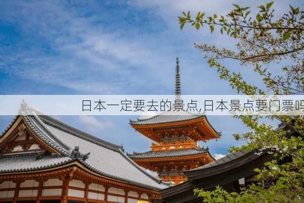 日本一定要去的景点,日本景点要门票吗